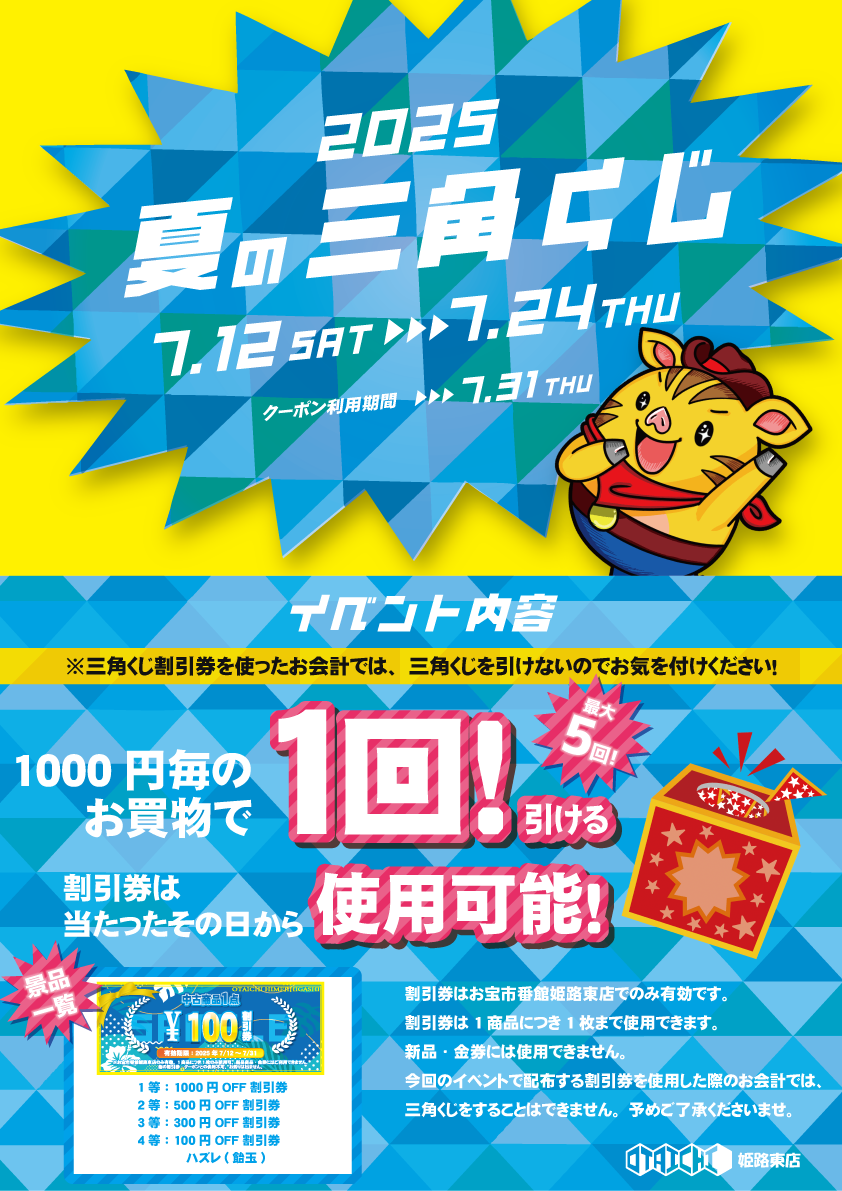 夏の三角くじ開催