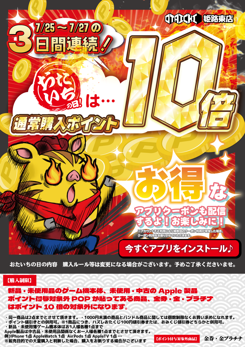 おたいちの日3日間連続開催！ポイント10倍！
