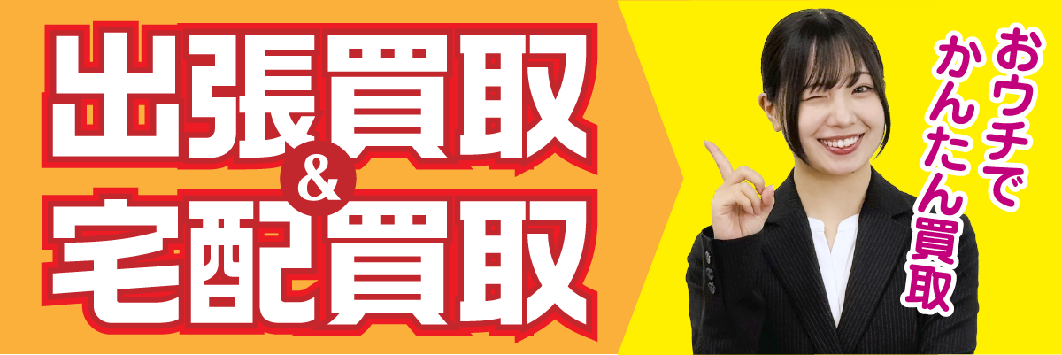 出張＆宅配買取