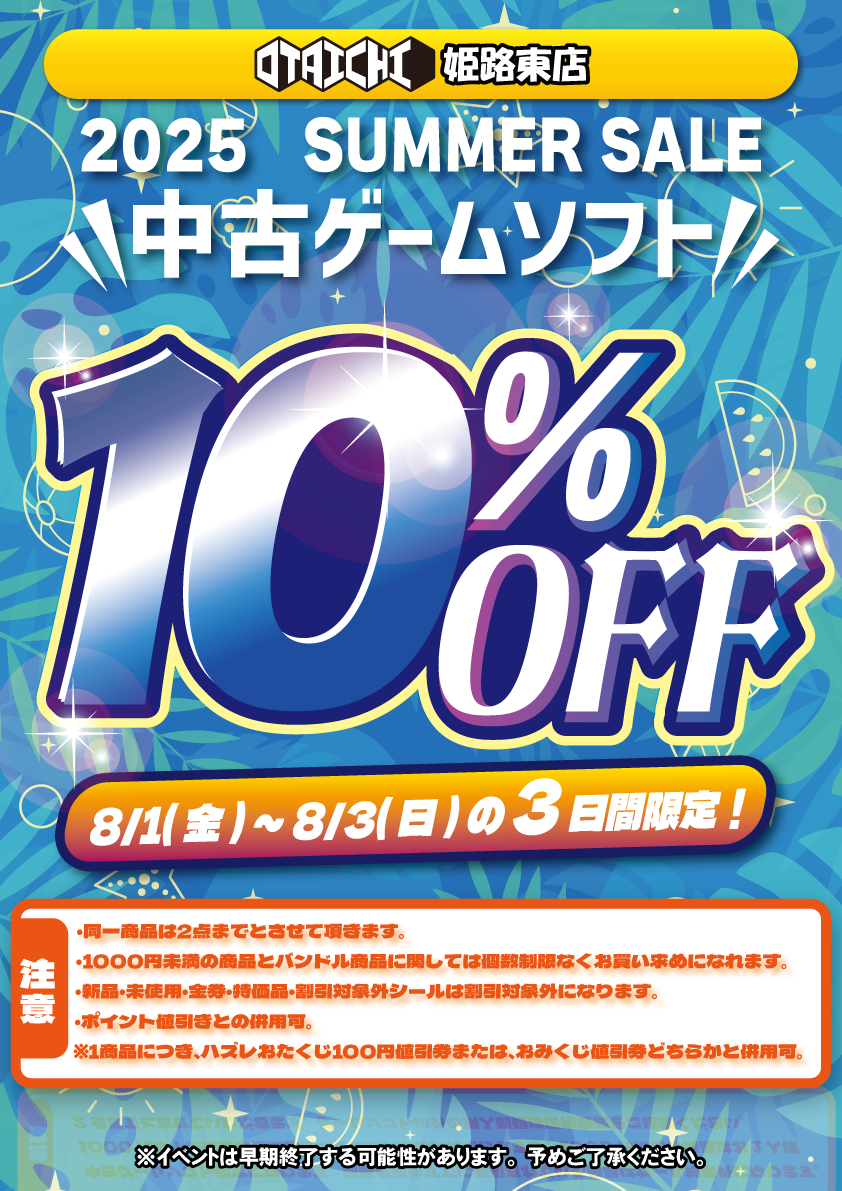 中古ゲームソフト10%オフセール