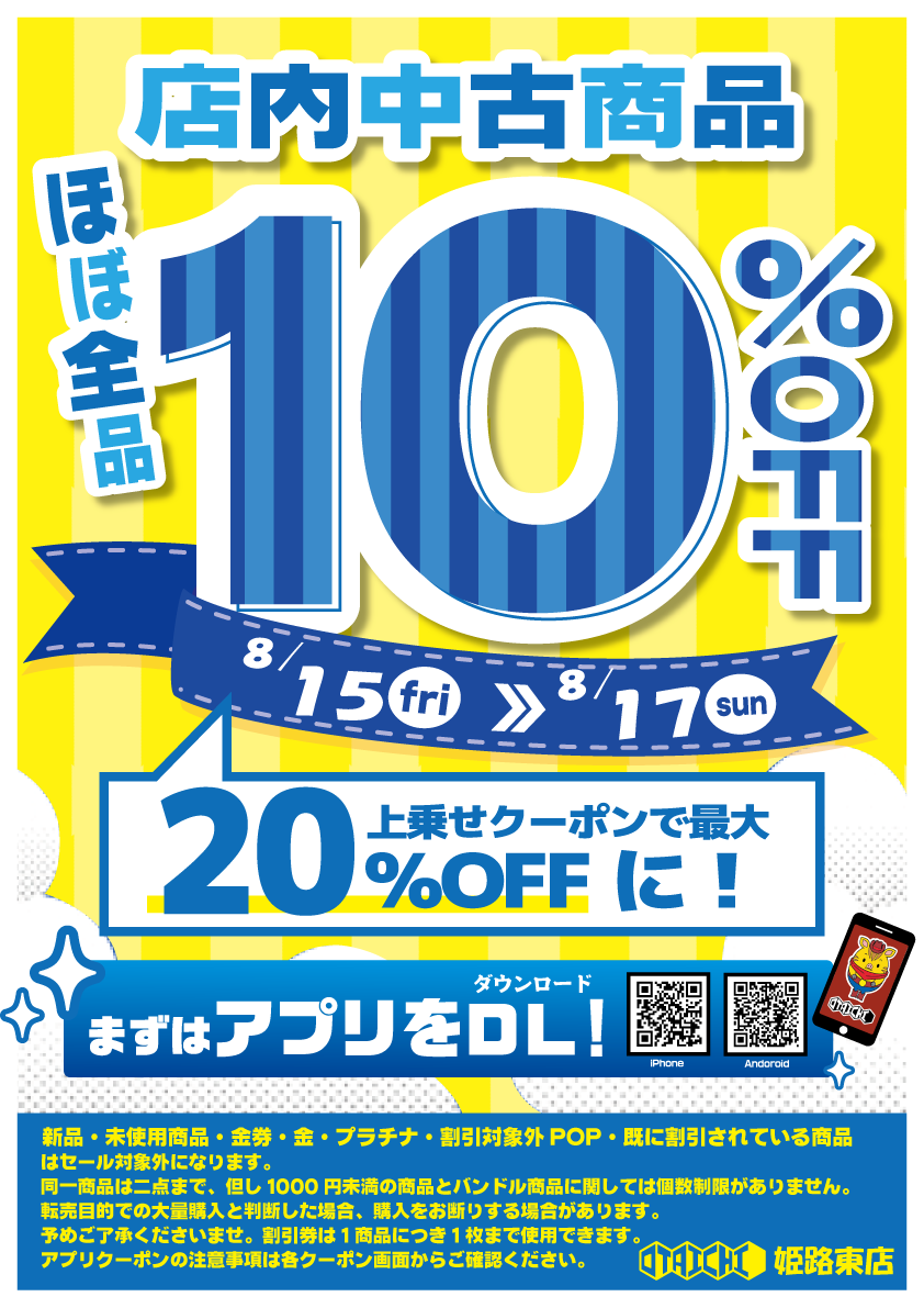 店内中古商品10％オフ