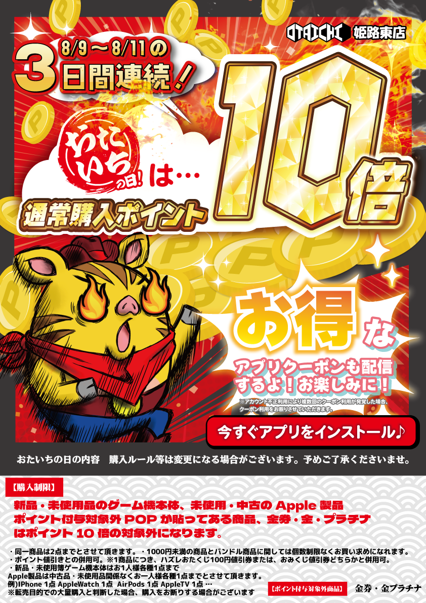 8/9～8/11　3日間連続おたいちの日！