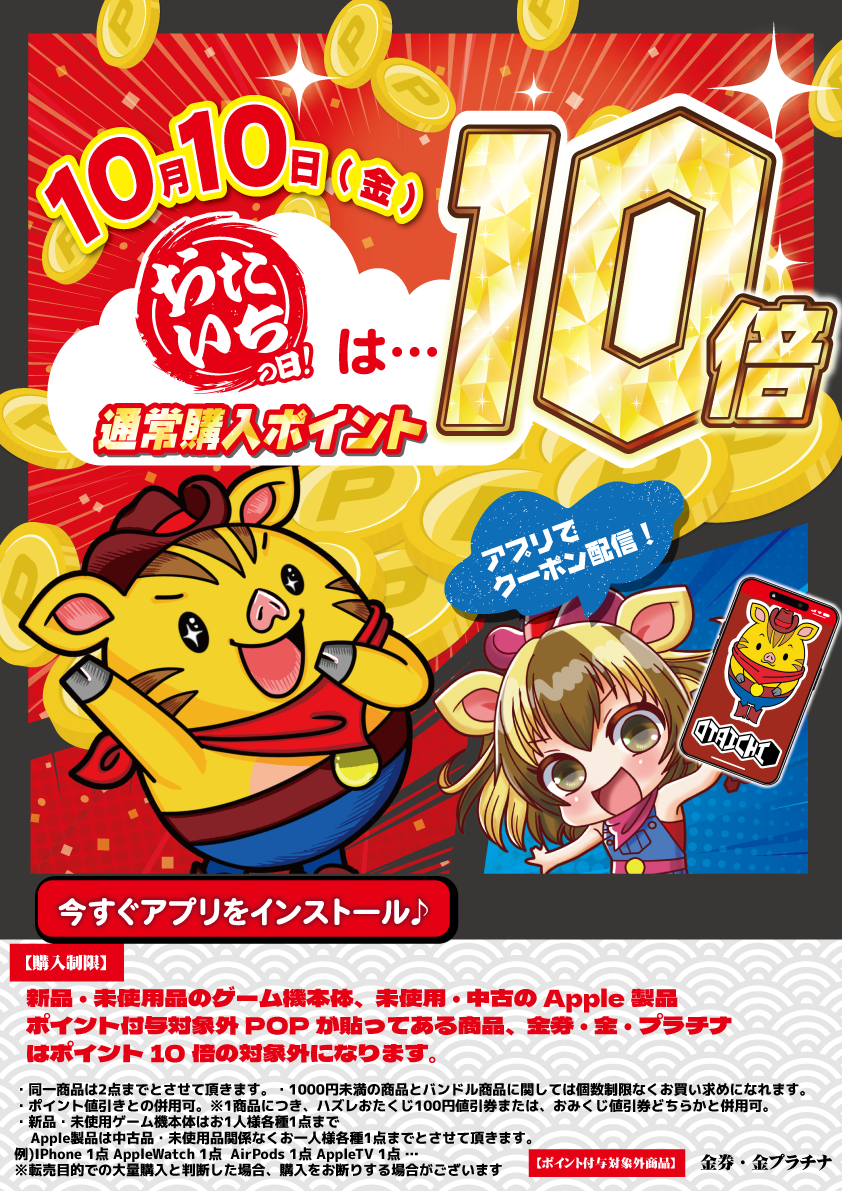 10/10おたいちの日